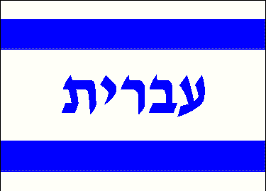 Hebrew version